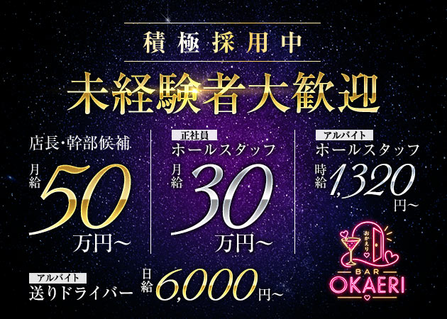 上野のガールズバー求人/アルバイト情報「Bar OKAERI」
