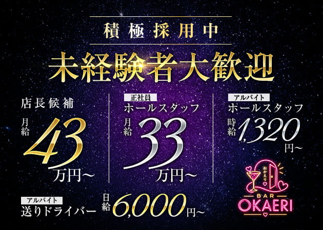 上野のガールズバー求人/アルバイト情報「Bar OKAERI」