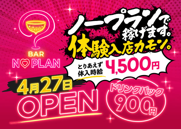 上野ガールズバー・BAR NO PLANの求人