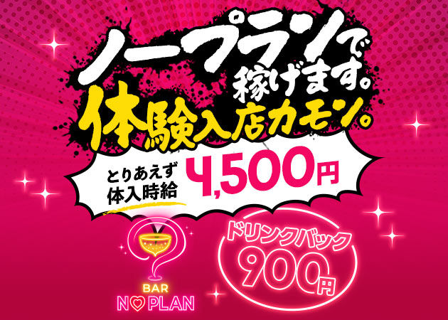 上野ガールズバー・BAR NO PLANの求人