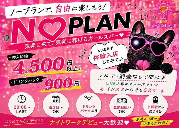 上野ガールズバー・BAR NO PLANの求人