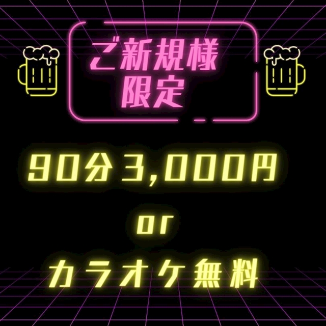 ピックアップニュース 【ご新規様】90分3,000円orカラオケ無料