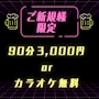 ピックアップニュース 【ご新規様】90分3,000円orカラオケ無料