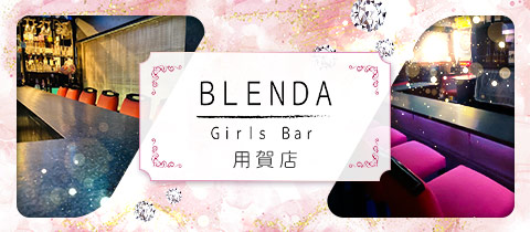 Girl's Bar BLENDA 用賀店・ブレンダ - 用賀のガールズバー