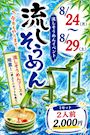 ピックアップニュース 【8/24~29】流しそうめんイベント🥢