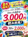 ピックアップニュース 【8月限定】飲み放題がとってもオトク🍺🌺
