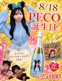 ピックアップニュース 【8/18】PECOバースデー🍰✨