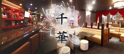 千華・せんか - 熊本・下通のスナック