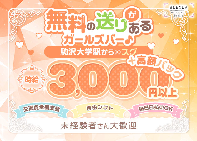 ポケパラ体入 Girl's Bar BLENDA 駒沢店・ブレンダ - 駒沢大学のガールズバー女性キャスト募集