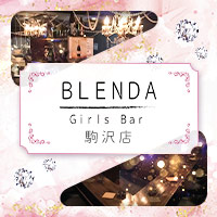 店舗写真 Girl's Bar BLENDA 駒沢店・ブレンダ - 駒沢大学のガールズバー