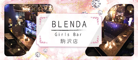 Girl's Bar BLENDA 駒沢店・ブレンダ - 駒沢大学のガールズバー