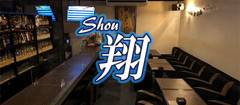 スナック翔・ショウ - 長崎市・思案橋のスナック
