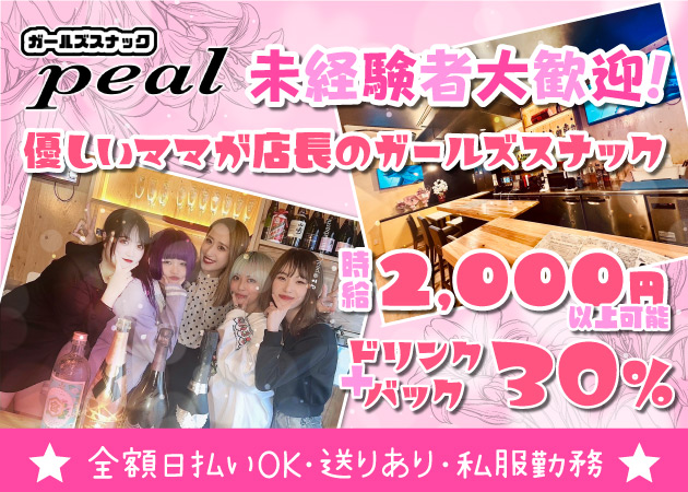 ポケパラ体入 Girls Snack peal・ピール - 浅草橋のガールズバー女性キャスト募集