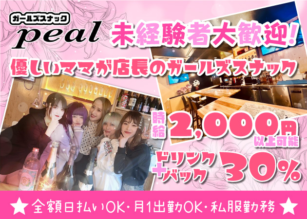 浅草橋ガールズバー・Girls Snack pealの求人