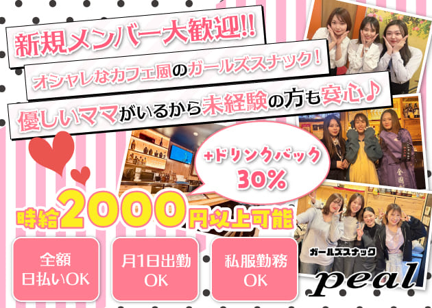 浅草橋ガールズバー・Girls Snack pealの求人
