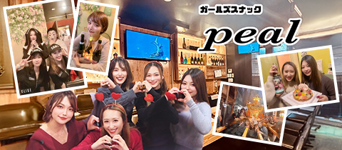 Girls Snack peal・ピール - 浅草橋のガールズバー