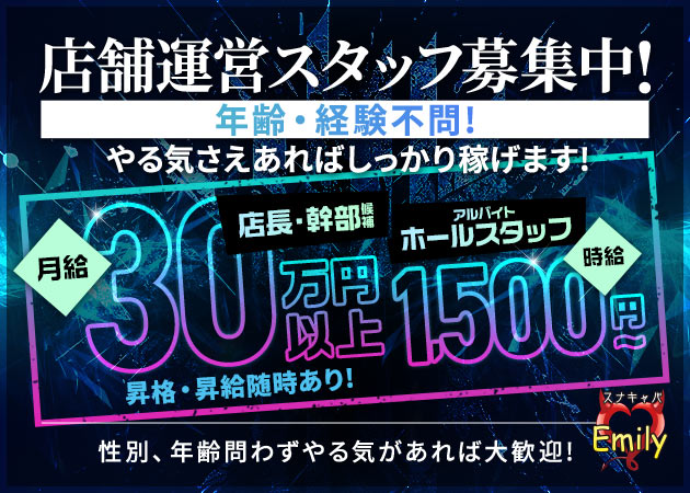「Emily」スタッフ求人