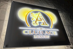 CLUB ACE・エース - 新白河のラウンジ 店舗写真