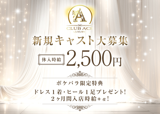 ポケパラ体入 CLUB ACE・エース - 新白河のラウンジスタッフ募集