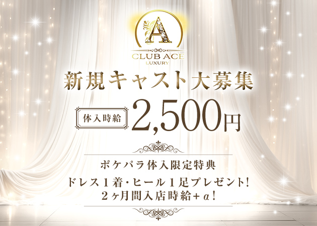 新白河ラウンジ・CLUB ACEの求人