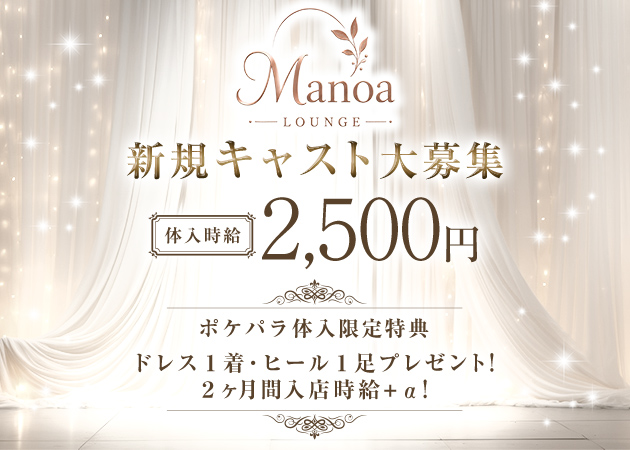 新白河ラウンジ・Manoaの求人