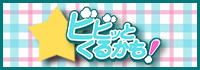 ビビッとくるかも！
