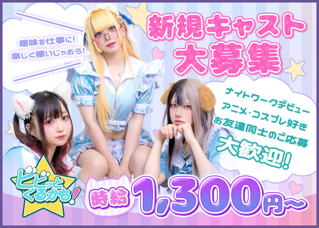 ポケパラ体入 ビビッとくるかも！ - すすきのコンカフェスタッフ募集