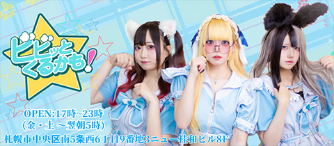 ビビッとくるかも！ - すすきのコンカフェ