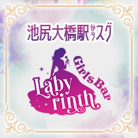 店舗写真 Girls Bar Labyrinth・ラビリンス - 池尻大橋のガールズバー