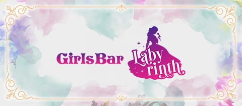 Girls Bar Labyrinth・ラビリンス - 池尻大橋のガールズバー