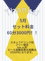 ピックアップニュース 5月は3000円で飲み放題！！