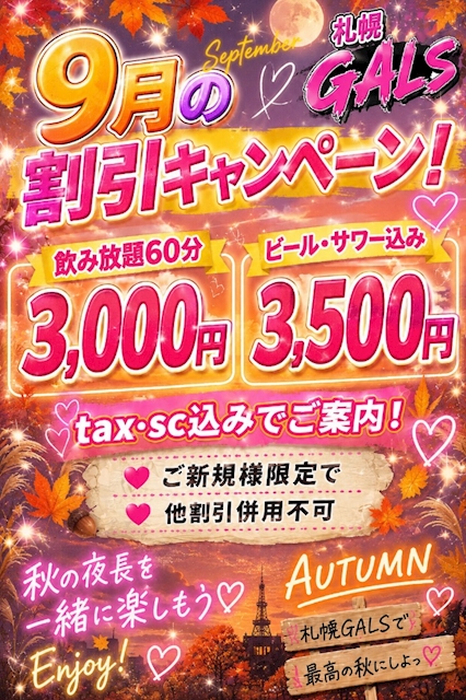 ピックアップニュース 9月割引キャンペーン‼️3000円で飲み放題!!