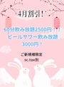ピックアップニュース 4月割引！！飲み放題2500円！！！