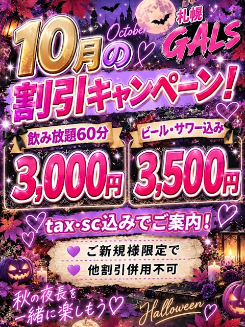 ピックアップニュース 10月割引キャンペーン‼️ 3000円で飲み放題!!