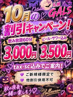 10月割引キャンペーン‼️ 3000円で飲み放題!!