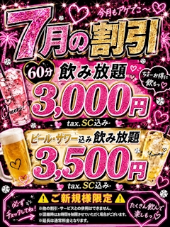 7月は3000円で飲み放題!!