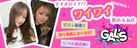 札幌GAL'S