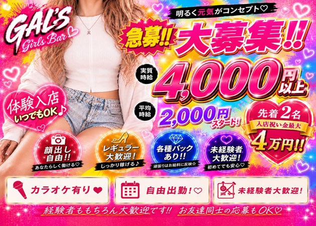 札幌GAL'S 職種：カウンターレディ