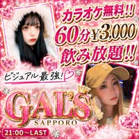 店舗写真 札幌GAL'S・サッポロギャルズ - すすきののガールズバー