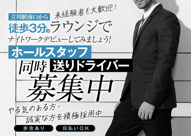 ポケパラ体入 VISION・ビジョン - 立川駅南口のクラブ/ラウンジ男性スタッフ募集