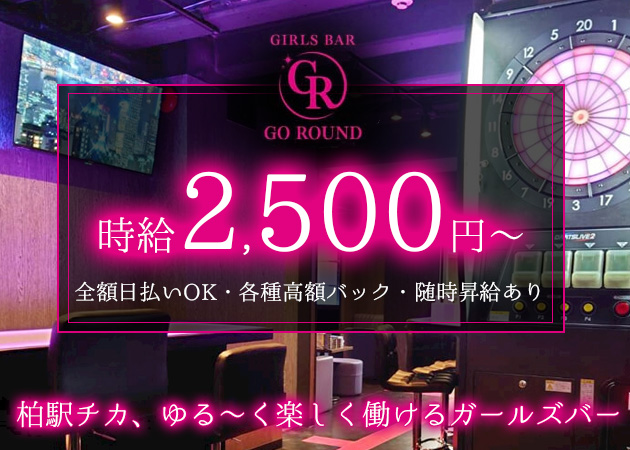 柏ガールズバー・Girl's Bar Go Roundの求人