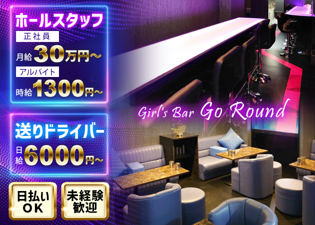 柏のガールズバー求人/アルバイト情報「Girl's Bar Go Round」