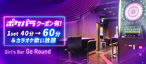 Girl's Bar Go Round・ゴーラウンド - 柏のガールズバー