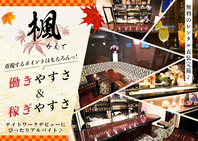 国分町スナック・楓の求人