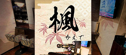 楓・カエデ - 国分町のスナック