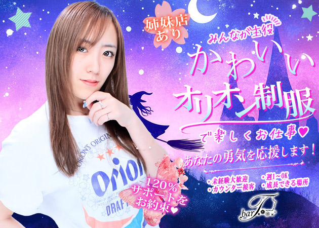 ポケパラ体入 bar T・バーティー - 国分町のガールズバースタッフ募集