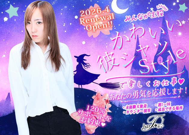 国分町ガールズバー・bar Tの求人