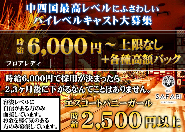 THE SAFARI 職種：①フロアレディ

②エスコートレディ（バニーガール）