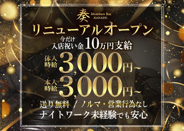 ポケパラ体入 Members Bar 奏・カナデ - 上石神井のガールズバースタッフ募集