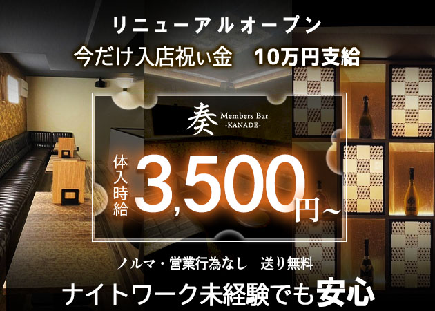 上石神井ガールズバー・Members Bar 奏の求人